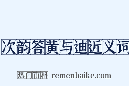 次韵答黄与迪近义词是什么意思的图片
